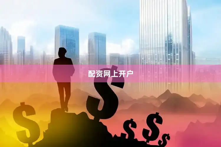 配资网上开户